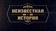 Неизвестная история 22.10.2023