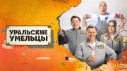 Уральские умельцы 1 выпуск 22.10.2023