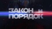 Закон и порядок 24.10.2023