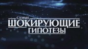 Самые шокирующие гипотезы 25.10.2023