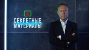 Секретные материалы 25.10.2023