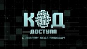 Код доступа 26.10.2023