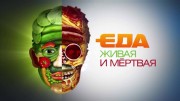 Еда живая и мёртвая 28.10.2023