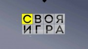 Своя игра 28.10.2023