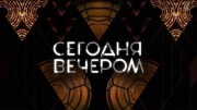 Сегодня вечером 28.10.2023