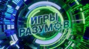 Игры разумов 28.10.2023