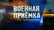 Военная приемка 29.10.2023