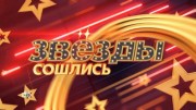 Звезды сошлись 29.10.2023