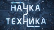 Наука и техника 29.10.2023