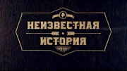 Неизвестная история 29.10.2023