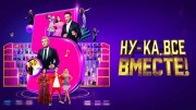 Ну-ка все вместе 5 сезон 9 выпуск 03.11.2023