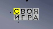 Своя игра 04.11.2023