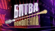 Битва поколений 2 сезон 7 выпуск 04.11.2023