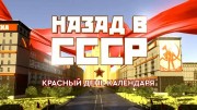 Красный день календаря. Назад в СССР 04.11.2023