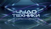 Чудо техники 05.11.2023