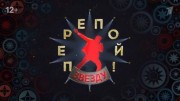 Перепой звезду 5 выпуск 06.11.2023