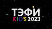 ТЭФИ-KIDS 2023 от 06.11.2023