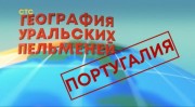 География уральских пельменей Португалия. Уральские пельмени 10.11.2023