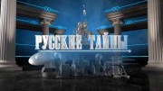 В постели со шпионом. Русские тайны 12.11.2023