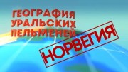 География уральских пельменей Норвегия. Уральские пельмени 17.11.2023