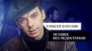 Алексей Баталов человек без недостатков 19.11.2023