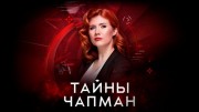 Птеродактель или лосось. Тайны Чапман 20.11.2023