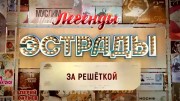 Легенды эстрады. За решеткой 21.11.2023