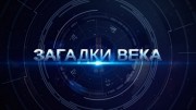 Загадки века 24.11.2023