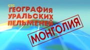 География уральских пельменей Монголия. Уральские пельмени 24.11.2023