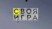 Своя игра 25.11.2023