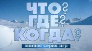 Что? Где? Когда? Первая игра зимней серии 26.11.2023