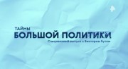 Тайны большой политики с Виктором Бутом 01.12.2023