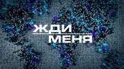 Жди меня 01.12.2023