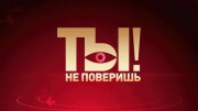 Ты не поверишь 02.12.2023