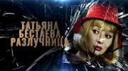 Татьяна Бестаева. Разлучница 05.12.2023