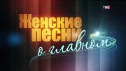 Женские песни о главном 07.12.2023