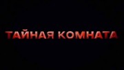 Клан Кеннеди. Тайная комната 09.12.2023