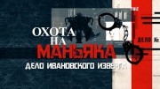 Дело ивановского изверга. Охота на маньяка 10.12.2023