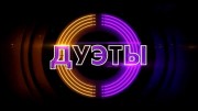 Дуэты 3 сезон 2 выпуск 15.12.2023