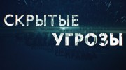 Скрытые угрозы 22.12.2023