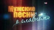 Мужские песни о главном 29.12.2023