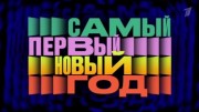 Самый первый Новый год 30.12.2023