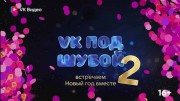 VK под шубой 2 новогоднее шоу 30.12.2023