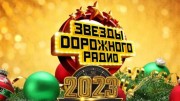 Звезды дорожного радио 2023