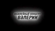 Юбилейный концерт Валерии 07.01.2024