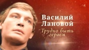 Василий Лановой. Трудно быть героем 08.01.2024