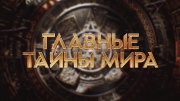 Главные тайны мира 12.01.2024