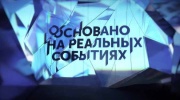 Основано на реальных событиях 20.01.2024