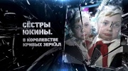 Сёстры Юкины. В Королевстве кривых зеркал 30.01.2024