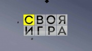 Своя игра 03.02.2024